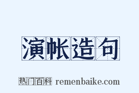 演帐造句是什么意思的图片